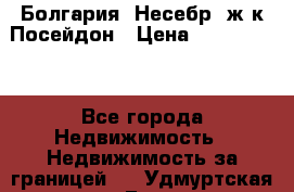 Болгария, Несебр, ж/к Посейдон › Цена ­ 2 750 000 - Все города Недвижимость » Недвижимость за границей   . Удмуртская респ.,Глазов г.